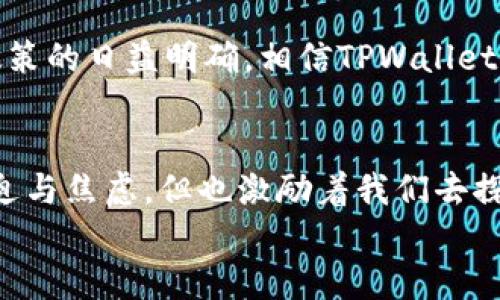   TPWallet闪兑功能消失的背后：我们失去了什么？ / 
 guanjianci TPWallet, 闪兑, 数字资产 /guanjianci 

引言：数字生态的变迁
在数字资产交易的世界中，TPWallet无疑是一颗闪亮的明珠。然而，最近的一则消息却让很多用户感到忧心忡忡——TPWallet的闪兑功能似乎已经消失了。对此，我们不禁要问，这个功能的消失意味着什么？在这个瞬息万变的时代，我们又将何去何从呢？

闪兑功能的重要性
闪兑，顾名思义，是一种快速、高效的资产交换方式。想象一下，您正在享受数字资产投资的乐趣，正当您准备进行一笔交易时，发现TPWallet的闪兑功能不翼而飞。多么令人失望啊！用户原本依靠这一功能，能够以极高的效率进行资产之间的转化，而如今，这条通道被关闭，仿佛平地掀起了滔天巨浪，让人心生不安。

用户的忧虑与反应
毫无疑问，闪兑功能的关闭激起了用户们的强烈反响。社交平台、论坛、甚至是线下聚会中，大家纷纷表达着自己的看法。有的用户在讨论中提到，“没有了闪兑，我的交易体验变得如此复杂，以前那么简单的一键操作，现在却要多次确认和操作。”这不仅是对TPWallet的一种失望，也是对数字资产流动性的担忧。

闪兑功能消失的可能原因
既然闪兑功能如此重要，那么其消失的原因究竟是什么呢？首先，我们可以从市场环境分析。随着数字货币的价格波动性加大，监管政策的变化也让交易平台必须进行调整。TPWallet可能在评估了风险后决定暂时关闭闪兑功能，以保证用户的资金安全。
其次，技术层面的原因也是不容忽视的。闪兑功能依赖于复杂的算法和系统支持，当市场环境变化时，技术团队可能需要时间进行升级或维护，以确保系统的稳定性和安全性。因此，虽然用户在此时感到不便，但这是为了长远利益的一种保护措施。

用户的替代选择
面对闪兑功能的消失，用户并不是束手无策。虽然失去了迅速的交易体验，但我们仍然有其他选择。例如，用户可以选择其他的交易所进行资产的逐步转换，或者寻找可靠的第三方交换平台。虽然这些操作可能会带来一定的不便和时间成本，但在当下的环境中，保护资产的安全与流动性同样重要。

未来展望：希望的曙光
尽管现阶段TPWallet的闪兑功能暂时关闭，但我们依然要保持乐观的态度。或许，这只是一个短暂的调整阶段。随着技术的不断迭代和市场政策的日益明确，相信TPWallet会在不久的将来再次恢复这一功能。到那时，我们一定能以更加成熟和安全的姿态，迎接数字资产交易的全新未来！多么令人期待啊！

结语：共同迎接未来
如今，数字资产的世界仍在快速发展，用户的需求和市场的变化始终是推动这一领域进步的动力。虽然闪兑功能的消失让我们感到了一丝紧迫与焦虑，但也激励着我们去探索更好的选择，以便在未来的数字经济中占据一席之地。
让我们共同期待TPWallet和整个数字资产生态在不断试错与调整中不断成长、进步。未来，会更好！