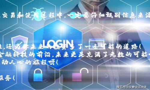 TPWallet轻松增加A链的详细教程/
TPWallet, A链, 钱包教程/guanjianci

引言：数字货币的未来就在掌握之中
随着区块链技术的发展，越来越多的用户开始关注数字货币及其存储方式。钱包的选择显得尤为重要，而TPWallet作为一个灵活、便捷的数字货币钱包，已经获得了众多用户的青睐。今天，我们就来聊聊如何在TPWallet中增加A链，让它能够支持更多的数字资产！

什么是TPWallet？为何选择它？
TPWallet是一款集成了多种区块链的数字资产钱包，它支持多种数字货币，用户可以在这里存储、发送和接收不同的数字资产。而且，TPWallet的界面设计，操作也异常简单，特别适合新手和经验丰富的用户！
此外，TPWallet的安全性也得到了广泛认可。钱包采用了高级加密技术，确保用户资产保持安全无忧！多么令人振奋！对于想要增加新链的用户而言，TPWallet简直是一个巨大的福音。

准备工作：下载和注册TPWallet
在我们开始增加A链之前，首先确保你已经成功下载并注册了TPWallet。你可以在官方网页或者应用商店找到这款钱包，简单的几步安装以后，按照提示完成注册，设置好你的密码及助记词，确保安全，不可或缺的步骤！
注册完成后，你就拥有了一个可以操作的TPWallet钱包，接下来我们就进入增加A链的实质性步骤。

步骤一：打开TPWallet并进入链管理
首先，打开TPWallet，在主界面的右下角找到“链管理”选项，点击进入。这是你接下来进行所有链管理操作的地方。在这里，你可以看到系统已经支持的所有链，以及你当前钱包的状态。
如果你的目标是增加A链，确保你已经了解到A链的基本信息，以及它的特点和优势，对此资产有清晰的认知是非常重要的哦！

步骤二：添加A链
在链管理界面，你会发现一个“添加链”的选项，点击后，会弹出一个列表，列出TPWallet已支持的链类型。在列表中寻找A链，点击进入。
如果在列表中未找到A链，请不要担心，许多新链的添加会稍有延迟，保持耐心，你可以立即访问A链的官方网站，查看TPWallet的更新动态！

步骤三：输入必要的链信息
当你找到A链后，系统通常会要求你输入一些必要的数据，包括链名称、钱包地址、和一些网关信息。仔细检查，确保所有输入信息准确无误，这将极大地减少后续使用过程中的问题。
填写完毕后，点击确认，接着系统会开始进行链的匹配和验证。这一步骤可能需要一点时间，但只要耐心等待，你将获得让人惊喜的结果！

步骤四：链的节点设置
一旦A链成功添加到TPWallet中，接下来需要设置节点。在节点设置中，选择合适的节点，这会影响到你的交易速度和安全性！建议选择官方推荐的节点，以确保你的交易顺利。
在这里，你也可以查看当前链的状态和性能指标。这些信息有助于你更好的管理你的资产，确保你的每一次交易都能如同行云流水般顺畅！

步骤五：资产的存取与管理
一旦A链成功添加，你就可以开始向钱包中存入或提取数字资产了。在TPWallet的主界面，选择你已添加的A链，点击“收款”以获取你的钱包地址，将相关的数字资产转入。或者，点击“转账”选择需要转出的资产和目的地址，即可顺利完成交易！
这其中，又有许多小细节可供玩家们探索，比如交易报酬、交易确认以及状态跟踪等功能，确实让人爱不释手！

风险提示：安全第一，保持警惕
尽管TPWallet非常注重用户安全，但在进行数字资产的管理和交易时，用户也需保持警惕！特别是在选择链、交易和使用过程中，一定要仔细甄别信息来源，避免因网络钓鱼和其他网络安全问题造成财产损失。
始终保持对钱包助记词及私钥的管理，绝对不要与他人分享！

总结与展望：未来充满可能
通过上述步骤，我们已经成功在TPWallet中增加了A链，不仅扩大了你的资产储存，提升了资产管理的灵活性，还为你未来的投资多了一条可能的道路！
无论是对数字货币感兴趣的新人，还是已经在此浪潮中游刃有余的老玩家，都能从中找到乐趣，我们正处于金融科技的前沿，未来更是充满了无数的可能性。
希望每一位用户都能在TPWallet的陪伴下，安全、顺利地体验数字货币的魅力，尽情享受探索的乐趣！多么激动人心的旅程呀！

感谢您认真阅读本教程，如果您有任何疑问或建议，请随时反馈！我们将一如既往地为您提供更多的支持与服务！