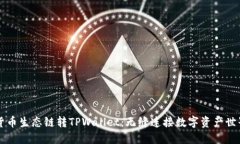 货币生态链转TPWallet：无缝