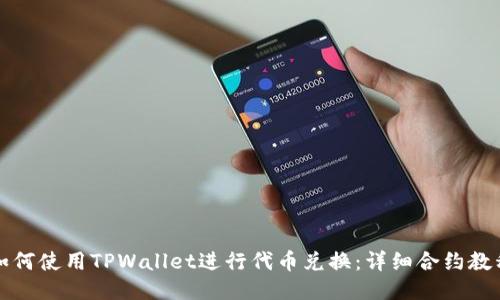 如何使用TPWallet进行代币兑换：详细合约教程