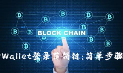 如何使用TPWallet登录薄饼链：简单步骤与注意事项