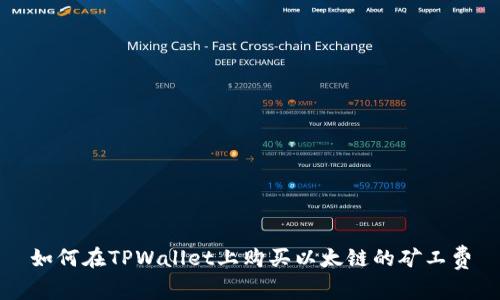 如何在TPWallet上购买以太链的矿工费