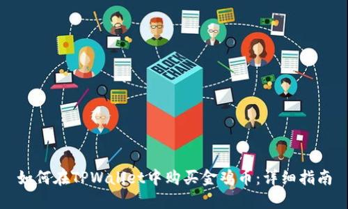 如何在TPWallet中购买金鸡币：详细指南