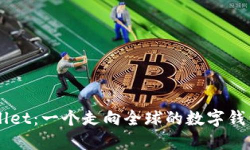 TPWallet：一个走向全球的数字钱包平台