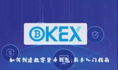 如何创建数字货币钱包：