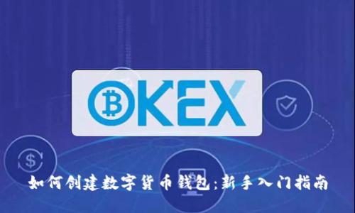 如何创建数字货币钱包：新手入门指南