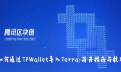 如何通过TPWallet导入Terra：