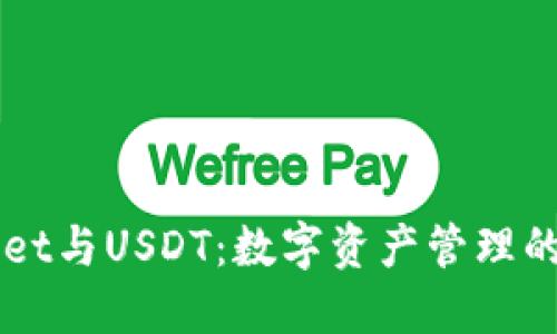 TPWallet与USDT：数字资产管理的双子星