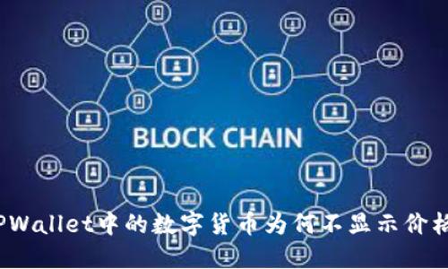 TPWallet中的数字货币为何不显示价格？