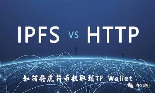 如何将虎符币提取到TP Wallet