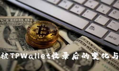 代币被TPWallet收录后的变化与影响