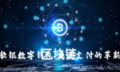 探秘软银数字钱包：未来