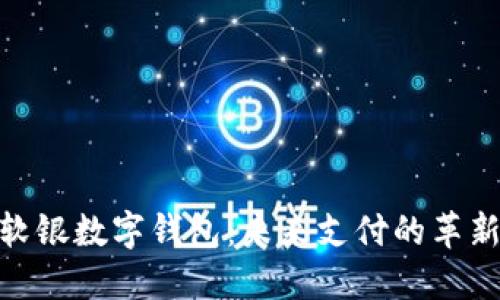 探秘软银数字钱包：未来支付的革新先锋