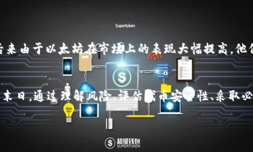   tpwallet代币显示危险：你的资产安全吗？ / 
 guanjianci tpwallet, 代币, 危险 /guanjianci 

引言
在当前区块链技术迅猛发展的时代，虚拟货币的出现在为我们带来便利的同时，也隐藏着诸多风险。很多人投入时间和金钱到加密货币的世界，盼望着通过投资获得可观的回报。然而，就在这股热潮中，有关代币安全的问题频频出现，尤其是当你在使用钱包时，突然看到“危险”字样时，你真的能放下心来吗？

tpwallet是什么？
tpwallet是一款相对新兴的数字资产钱包，提供了安全的环境来存储、管理和交易不同类型的加密货币。不同于传统的钱包，tpwallet专注于用户体验，着调以的界面以及便捷的操作方式，让投资者轻松掌握自己的资产。

为何会出现“危险”标识？
当你在tpwallet或其它任何数字资产钱包中看到“危险”标识，这通常意味着以下几种情况：
ul
listrong风险评估：/strong这可能是系统通过特定算法评估得出的结论，提示用户对某个代币持谨慎态度。/li
listrong项目活跃度低：/strong如果某个代币的开发者未能持续更新和维护项目，它可能被标记为高风险。/li
listrong社区反馈：/strong用户的反馈与评价也是影响风险评级的重要因素，负面评论往往意味着代币的信任度不足。/li
/ul

代币安全性的重要性
代币的安全性事关重大，尤其是随着越来越多的投资者涌入这一市场。你可以想象一下，如果你辛辛苦苦赚来的钱，在一瞬间由于一个不安全的代币而凭空消失，那将是多么令人痛心！投资不仅仅是财务上的决策，更是情感上的承受。

如何判断代币的安全性？
要判断某个代币的安全性，你可以考虑以下几个方面：
ul
listrong团队背景：/strong研究代币背后的开发团队，看看他们是否有可靠的背景和经验。一个好的团队能够为项目提供持续的支持与创新。/li
listrong项目白皮书：/strong阅读项目白皮书是了解代币的最有效方法之一。一个清晰、专业的白皮书能让你对项目的未来发展有更深刻的认知。/li
listrong市场表现：/strong关注该代币的市场表现，包括交易量、价格波动以及用户反馈，对判断其安全性也非常重要。/li
listrong合约审计：/strong查看代币是否经过专业的合约审计，合约漏洞往往是导致代币被攻击的主要原因。/li
/ul

应对“危险”代币的策略
看到钱包中代币标识为“危险”，首先不要惊慌。以下是一些面对“危险”代币的应对策略：
ul
listrong及时调查：/strong了解风险的原因，收集相关信息，确保你掌握了完整知识。/li
listrong多元化投资：/strong不要将所有资金投入一个项目，分散投资能够有效降低整体风险。/li
listrong设定止损：/strong设定投资止损点，一旦代币价格波动超过预期，及时作出反应，保护自己的资产。/li
listrong与社区互动：/strong加入相关社区，参与讨论，与其他投资者分享经验，能够获取不同的观点与建议。/li
/ul

如何保护你的数字资产？
保护你的数字资产，绝不仅仅依赖于避免“危险”代币，以下是一些具体的措施：
ul
listrong定期备份：/strong定期备份你的钱包数据，避免因设备故障导致的资产损失。/li
listrong使用双重验证：/strong开启双重验证，提高账户安全，降低被盗的风险。/li
listrong保持软件更新：/strong确保你的钱包软件是最新版本，以避免已知漏洞的攻击。/li
listrong避免陌生链接：/strong在涉及到交易时，务必确认链接的安全性，避免受到钓鱼攻击。/li
/ul

成功案例分享
在数字货币的世界里，尽管存在风险，但仍然有许多人抓住机会获得了丰厚的回报。例如，有投资者在2017年早期购买了以太坊，后来由于以太坊在市场上的表现大幅提高，他们不仅收回了投资，还实现了数十倍的利润！这样的故事从未缺席，激励着无数人不断探索这一领域的可能性！

总结
随着数字资产市场的发展，了解代币的安全性显得尤为重要。在tpwallet中看到“危险”标识可能会让你感到不安，但这也不是世界末日。通过理解风险、评估代币安全性、采取必要的安全措施以及学习成功的案例，你将能更好地把握自己的资产，迎接每一个机会。

投资需要智慧，更需要情感与信念！多么令人振奋的是，只要你愿意去探索，你就能在这片未知的海洋中找到属于自己的珍珠！