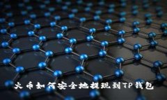 火币如何安全地提现到T