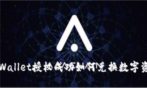 TPWallet授权成功如何兑换数字资产