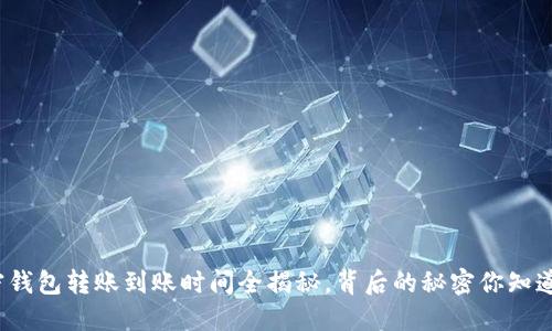 加密钱包转账到账时间全揭秘，背后的秘密你知道吗？