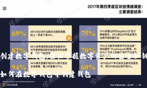 创建数字钱包：轻松掌握数字资产的安全秘钥

如何在数字钱包中创建钱包