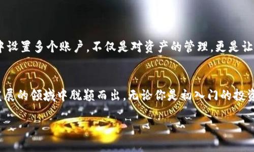   如何设置TPWallet的三个账户？ / 
 guanjianci TPWallet, cryptocurrency, 账户设置 /guanjianci 

引言
在数字货币时代，钱包的管理成为了越来越多投资者关注的重点。TPWallet作为一款便捷的数字货币钱包，支持多种币种的存储与管理。当你想要在TPWallet上设置三个不同的账户时，也许会有些困惑。但别担心！这段文字将为你详尽介绍如何轻松配置这三个账户，让你在使用TPWallet时游刃有余。

TPWallet是什么？
TPWallet是一款功能强大的多链数字货币钱包，支持比特币、以太坊、TRON等多种主流数字资产的存储与管理。它不仅具备安全性高、操作简单等特点，还提供了去中心化的交易功能，受到了越来越多加密货币用户的青睐。多么令人振奋啊！近年来，随着加密货币市场的不断扩大，拥有一个高效的钱包变得尤为重要。

为什么要在TPWallet上设置多个账户？
设置多个账户有很多原因。首先，个人资产管理的需要让你可以将不同类型的资产分开管理，避免混淆。其次，有时候不同的账户代表着不同的投资策略，比如短期交易账户、长期投资账户等。更进一步，如果你有团队或家人也需要使用钱包，设置多个账户则能更好地进行资金管理。多么灵活的选择啊！

准备工作：确保你有TPWallet软件
当然，第一步就是确保你已经下载并安装了TPWallet客户端，或者在手机上下载了TPWallet的APP。TPWallet的界面友好，无论你是桌面用户还是手机用户，都能够轻松导航找到设置选项。记住，确保你下载的是官网版本，以保障你的资金安全。

步骤一：创建第一个账户
在TPWallet打开后，你将看到主界面。在这里，你可以选择创建一个新的账户。点击“创建新钱包”按钮，系统会引导你完成钱包的生成。这包括设置强密码、备份助记词以及一些安全提示。千万不要忽略助记词的备份！它是你恢复账户的唯一凭证。

步骤二：设置账户偏好
完成第一个账户的创建后，你可以根据自己的需求设置账户的相关偏好。比如，你可以选择是否启用二次验证功能，以增强账户安全性。记得，安全第一是每一个投资者都应拥有的意识！

步骤三：添加第二个账户
当你完成第一个账户的设置后，接下来就可以开始设置第二个账户了。在主界面上，你会发现一个“添加账户”或“新建账户”的选项。点击后，按照系统的提示继续。每创建一个账户，你都需要完成密码设置和助记词备份的步骤。

步骤四：添加第三个账户
第三个账户的设置与第二个账户非常相似。反复这一过程，确保你清楚每一个账户的密码和助记词。要记得写下每个账户的特征，比如用途、主要存储的币种等，以便于将来迅速区分。信息的清晰化是管理多个账户的关键！

管理与使用多个账户的小窍门
拥有多个账户绝对能让你的资产管理变得更加科学，但同时也会给你带来更多的责任。以下是几个小窍门，帮助你高效管理这三个账户：
ul
listrong使用记事本记录账户信息：/strong由于每个账户都有独特的密码和助记词，定期记录这些信息是非常必要的。/li
listrong装置二次安全措施：/strong在每个账户上使用双重身份验证，以便提高安全性。/li
listrong定期检查账户动态：/strong每周或每月查看各个账户的资金流动和资产变化，以便及时应对市场波动。/li
/ul

情感的贴合：数字货币的魅力
数字货币的兴起改变了我们对财富的认知。在这个万物互联的新时代，拥有自己的数字钱包如同拥有了一个无形的信任。在TPWallet中设置多个账户，不仅是对资产的管理，更是让我们更有底气去迎接未来的各种可能性。多么令人激动的旅程啊！

结语：掌握数字资产的未来
当你成功设置好了TPWallet的三个账户时，你已步入了数字货币投资的崭新阶段。管理资产、评估风险、把握机会，你将会在这个快速发展的领域中脱颖而出。无论你是初入门的投资者还是经验丰富的老手，TPWallet始终会是你值得信赖的伙伴！

希望以上内容对你在TPWallet上设置多个账户有所帮助，祝愿你的数字资产之旅顺利、愉悦！