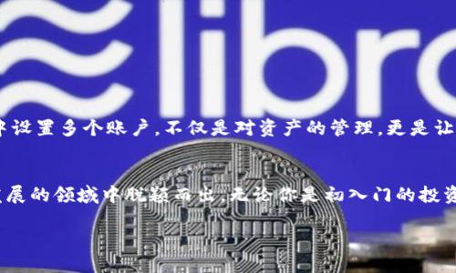   如何设置TPWallet的三个账户？ / 
 guanjianci TPWallet, cryptocurrency, 账户设置 /guanjianci 

引言
在数字货币时代，钱包的管理成为了越来越多投资者关注的重点。TPWallet作为一款便捷的数字货币钱包，支持多种币种的存储与管理。当你想要在TPWallet上设置三个不同的账户时，也许会有些困惑。但别担心！这段文字将为你详尽介绍如何轻松配置这三个账户，让你在使用TPWallet时游刃有余。

TPWallet是什么？
TPWallet是一款功能强大的多链数字货币钱包，支持比特币、以太坊、TRON等多种主流数字资产的存储与管理。它不仅具备安全性高、操作简单等特点，还提供了去中心化的交易功能，受到了越来越多加密货币用户的青睐。多么令人振奋啊！近年来，随着加密货币市场的不断扩大，拥有一个高效的钱包变得尤为重要。

为什么要在TPWallet上设置多个账户？
设置多个账户有很多原因。首先，个人资产管理的需要让你可以将不同类型的资产分开管理，避免混淆。其次，有时候不同的账户代表着不同的投资策略，比如短期交易账户、长期投资账户等。更进一步，如果你有团队或家人也需要使用钱包，设置多个账户则能更好地进行资金管理。多么灵活的选择啊！

准备工作：确保你有TPWallet软件
当然，第一步就是确保你已经下载并安装了TPWallet客户端，或者在手机上下载了TPWallet的APP。TPWallet的界面友好，无论你是桌面用户还是手机用户，都能够轻松导航找到设置选项。记住，确保你下载的是官网版本，以保障你的资金安全。

步骤一：创建第一个账户
在TPWallet打开后，你将看到主界面。在这里，你可以选择创建一个新的账户。点击“创建新钱包”按钮，系统会引导你完成钱包的生成。这包括设置强密码、备份助记词以及一些安全提示。千万不要忽略助记词的备份！它是你恢复账户的唯一凭证。

步骤二：设置账户偏好
完成第一个账户的创建后，你可以根据自己的需求设置账户的相关偏好。比如，你可以选择是否启用二次验证功能，以增强账户安全性。记得，安全第一是每一个投资者都应拥有的意识！

步骤三：添加第二个账户
当你完成第一个账户的设置后，接下来就可以开始设置第二个账户了。在主界面上，你会发现一个“添加账户”或“新建账户”的选项。点击后，按照系统的提示继续。每创建一个账户，你都需要完成密码设置和助记词备份的步骤。

步骤四：添加第三个账户
第三个账户的设置与第二个账户非常相似。反复这一过程，确保你清楚每一个账户的密码和助记词。要记得写下每个账户的特征，比如用途、主要存储的币种等，以便于将来迅速区分。信息的清晰化是管理多个账户的关键！

管理与使用多个账户的小窍门
拥有多个账户绝对能让你的资产管理变得更加科学，但同时也会给你带来更多的责任。以下是几个小窍门，帮助你高效管理这三个账户：
ul
listrong使用记事本记录账户信息：/strong由于每个账户都有独特的密码和助记词，定期记录这些信息是非常必要的。/li
listrong装置二次安全措施：/strong在每个账户上使用双重身份验证，以便提高安全性。/li
listrong定期检查账户动态：/strong每周或每月查看各个账户的资金流动和资产变化，以便及时应对市场波动。/li
/ul

情感的贴合：数字货币的魅力
数字货币的兴起改变了我们对财富的认知。在这个万物互联的新时代，拥有自己的数字钱包如同拥有了一个无形的信任。在TPWallet中设置多个账户，不仅是对资产的管理，更是让我们更有底气去迎接未来的各种可能性。多么令人激动的旅程啊！

结语：掌握数字资产的未来
当你成功设置好了TPWallet的三个账户时，你已步入了数字货币投资的崭新阶段。管理资产、评估风险、把握机会，你将会在这个快速发展的领域中脱颖而出。无论你是初入门的投资者还是经验丰富的老手，TPWallet始终会是你值得信赖的伙伴！

希望以上内容对你在TPWallet上设置多个账户有所帮助，祝愿你的数字资产之旅顺利、愉悦！