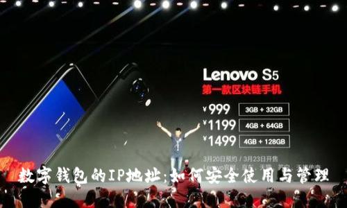 数字钱包的IP地址：如何安全使用与管理