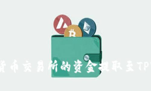 如何将货币交易所的资金提取至TPWallet？