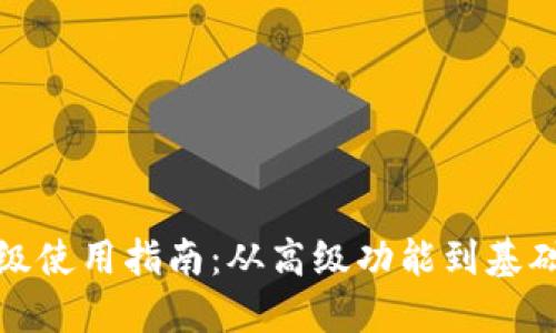 数字钱包降级使用指南：从高级功能到基础支付的转变