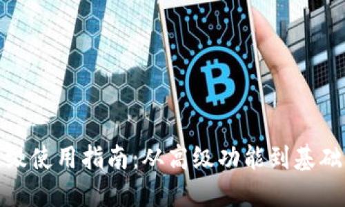 数字钱包降级使用指南：从高级功能到基础支付的转变