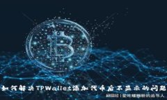 如何解决TPWallet添加代币后