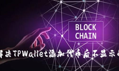 如何解决TPWallet添加代币后不显示的问题
