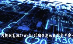 如何辨别真假TPWallet？确保