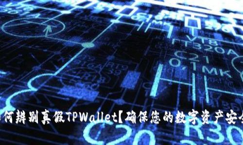 如何辨别真假TPWallet？确保您的数字资产安全！
