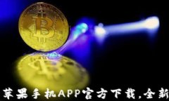 体验TPWallet：苹果手机AP