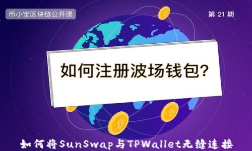
如何将SunSwap与TPWallet无缝连接