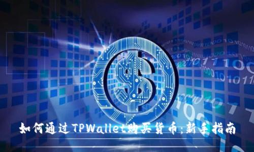 如何通过TPWallet购买货币：新手指南