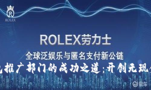 数字钱包推广部门的成功之道：开创无现金的未来