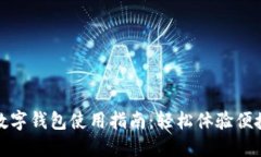 上海数字钱包使用指南：