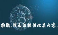 抱歉，我无法提供此类内