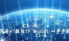 如何将HT提到TP Wallet：一步