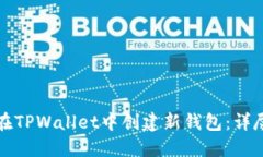 如何在TPWallet中创建新钱包
