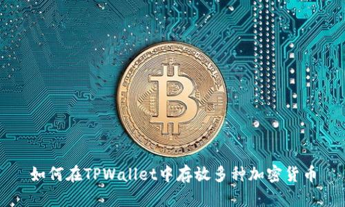 如何在TPWallet中存放多种加密货币