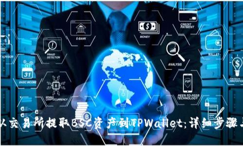 如何从交易所提取BSC资产到TPWallet：详细步骤与指南