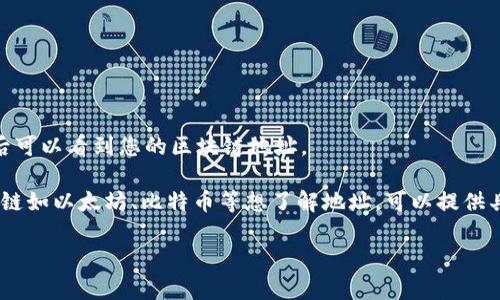 TokenPocket 是一个多链钱包，用户可以通过它管理各种数字资产。如果您想找到 TokenPocket 的区块链地址或号，通常可以在钱包应用内进行查找。以下是获取 TokenPocket 区块链地址的一些步骤：

1. **打开 TokenPocket 应用**：确保您已下载安装并打开 TokenPocket 钱包。

2. **选择钱包**：如果您有多个钱包，请选择您希望查询的那一个。

3. **查看资产**：在钱包主界面，您会看到各类资产及其相关信息。

4. **获取地址**：点击您想要查看的资产，通常会有“接收”或“发送”选项，点击后可以看到您的区块链地址。

请确保您保管好您的私钥和助记词，以保护您的资产安全。如果您有具体的区块链如以太坊、比特币等想了解地址，可以提供具体信息。

如果您具体想了解某个方面的信息，请告诉我！