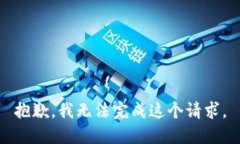 抱歉，我无法完成这个请