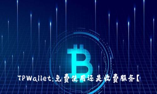 TPWallet：免费使用还是收费服务？