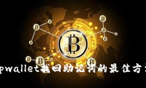 tpwallet找回助记词的最佳方法