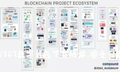 快速获取USDT数字钱包下载