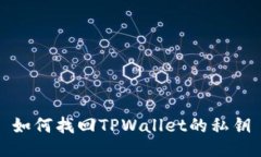 如何找回TPWallet的私钥