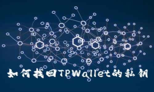 如何找回TPWallet的私钥