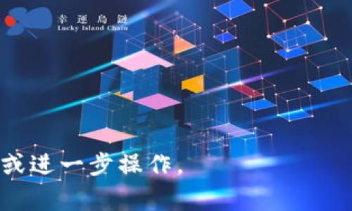 jiaochengtpwallet使用不同的交易所进行交易，主要取决于你希望交换或交易的数字资产。以下是一些常见的交易所，用户通常在其中使用tpwallet进行操作：/jiaocheng

1. **币安（Binance）**
2. **火币网（Huobi）**
3. **OKEx**
4. **Bittrex**
5. **KuCoin**

你可以在这些平台上进行币种的交易，并将资金转入tpwallet进行存储或进一步操作。